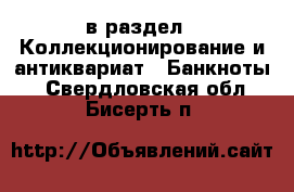  в раздел : Коллекционирование и антиквариат » Банкноты . Свердловская обл.,Бисерть п.